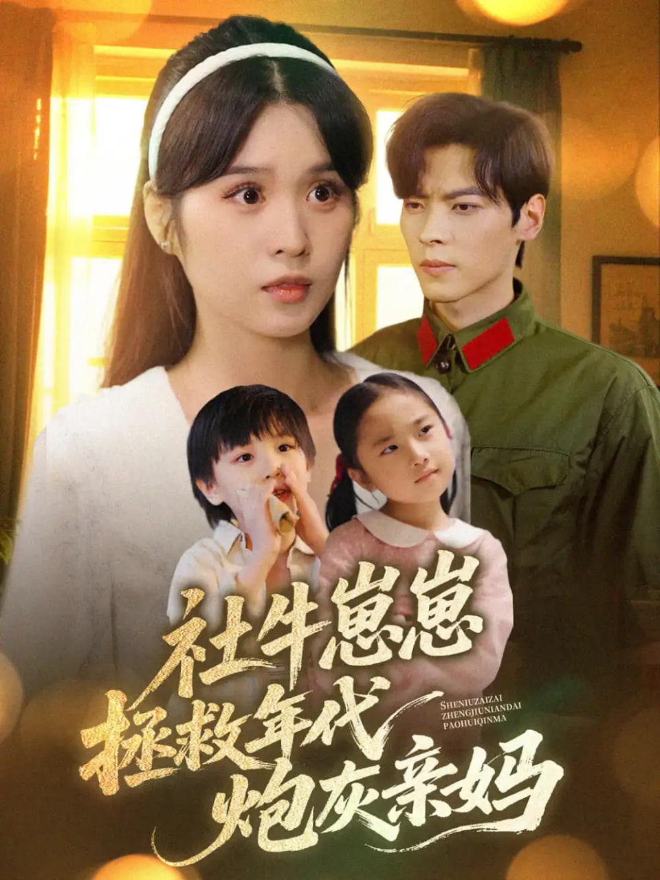 社牛崽崽拯救年代炮灰亲妈 - 第89集完结_剧情解析_婉静好片-90s网
